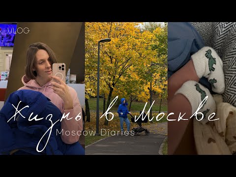 Видео: Жизнь в Москве // Наши прогулки // Детская поликлиника: проходим врачей // Мой новый образ