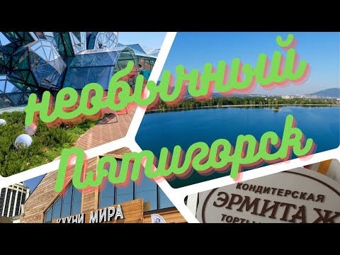 Видео: Пятигорск  Куда сходить?  Что посмотреть?