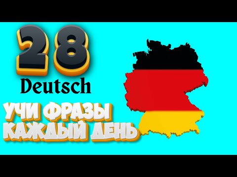 Видео: #28 НЕМЕЦКИЕ ФРАЗЫ И ДИАЛОГИ КАЖДЫЙ ДЕНЬ УЧИ ПО 5 ФРАЗ В ДЕНЬ ЛУЧШИЙ МЕТОД ИЗУЧЕНИЯ ЯЗЫКА