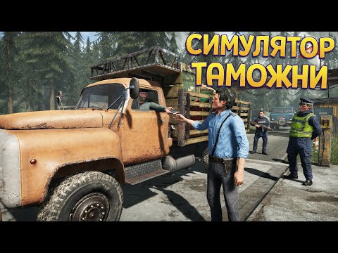 Видео: РАБОТА И ПОРЯДОК НА ТАМОЖНЕ ( Contraband Police )