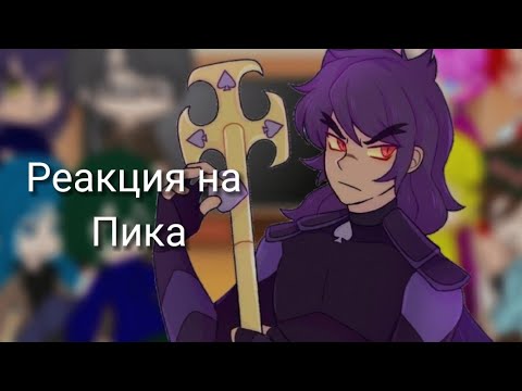 Видео: Реакция на Пика💜♠️ |gacha club Edition| |яой| |шипы не по мастям|