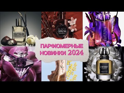 Видео: Парфюмерные Новинки Начала 2024 года Часть 2 / Alien Hypersense / La Tresor Nuit / Kenzo Ikebana ...
