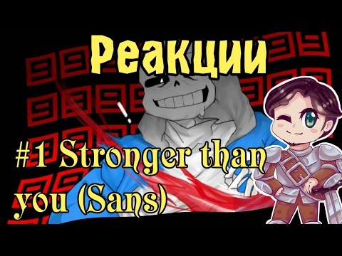 Видео: Реакции: Stronger than you (Sans)