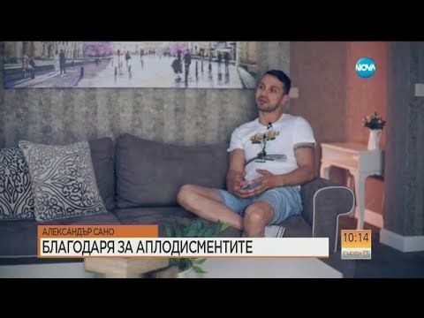 Видео: Александър Сано: Жена ми е богиня - Събуди се (11.06.2017)