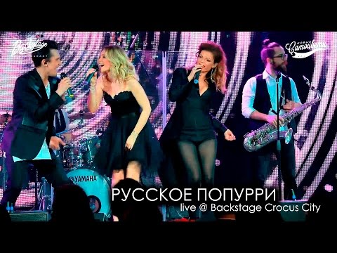 Видео: Новые Самоцветы - Русское попурри (Live @ Backstage Crocus City)