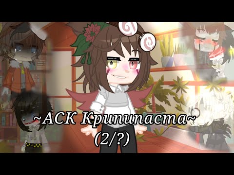 Видео: ✨~АСК Крипипаста~✨(2/?) Ау/Крипипаста/Гача клуб) {чит.описание}