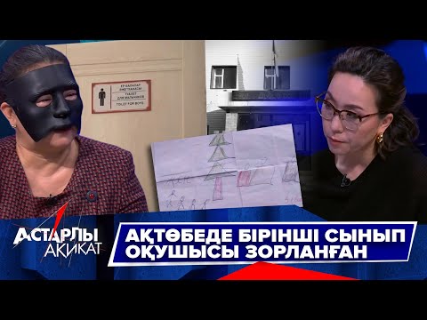 Видео: Астарлы ақиқат: Ақтөбеде бірінші сынып оқушысы зорланған