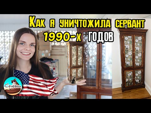 Видео: Как я уничтожила сервант 1990-х годов
