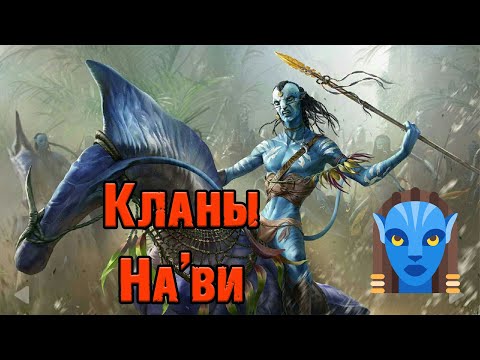 Видео: Вселенная Аватара Джеймса Кэмерона||Кланы На'ви