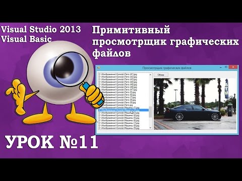 Видео: Урок #11 Visual Studio 2013 VB - Примитивный просмотрщик графических файлов ►◄
