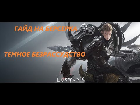 Видео: Гайд на Берсерка - Темное Безрассудство 2023г Lost Ark