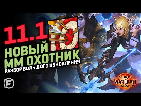 Видео: Новый ММ Охотник в 11.1 | Первое обновление за 7 лет