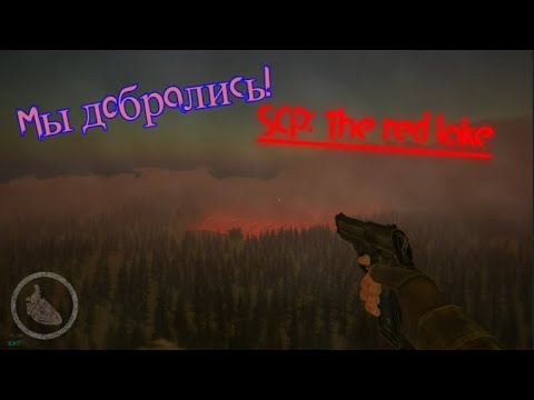 Видео: Продолжаем играть в SCP: The red lake | 2 часть