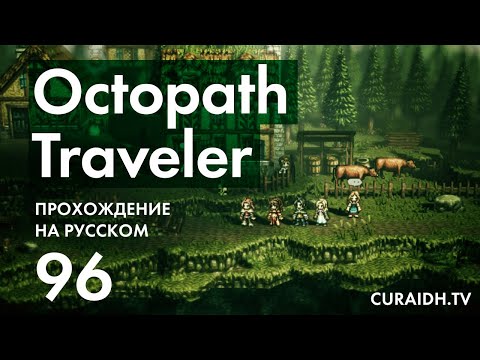 Видео: Прохождение Octopath Traveler - 096 - Врата Финис - Финальный Босс - Гальдера
