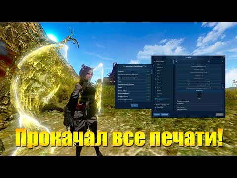 Видео: ARCHEAGE 11.0 - Я ПРОКАЧАЛ ВСЕ ПЕЧАТИ ГЕРОЯ!