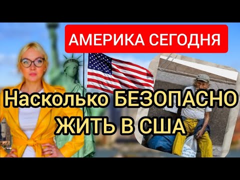 Видео: Америка сегодня: насколько безопасно жить в США? #АмерикаСегодня #БезопасностьВСША 
