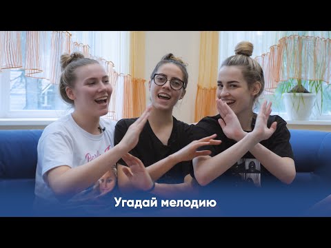 Видео: Угадай мелодию | Даная Белькович, Мария Яцемирская, Кристина Гулина