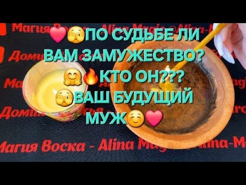 Видео: 🫣🔥 ПО СУДЬБЕ ЛИ ВАМ ЗАМУЖЕСТВО 🧙🔥КТО ОН? ВАШ БУДУЩИЙ МУЖ 🤩🫣❤️