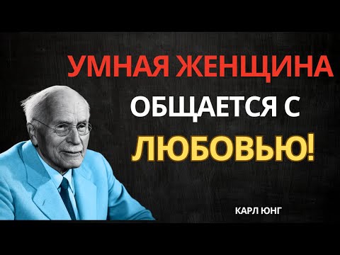 Видео: Так говорит женщина с высокой самоценностью: общение, которое сближает | Карл Юнг