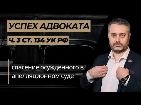 Видео: Успех адвоката по части 3 статьи 134 УК РФ в апелляции