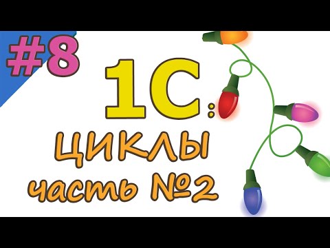 Видео: #8 ЦИКЛЫ. Часть 2  | 1С с нуля для начинающих  | для новичков | с нуля | #1С