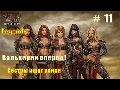 Видео: Валькирии вперед! Часть 11. Battle brothers. Mod Legends.