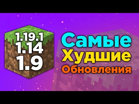 Видео: САМЫЕ НЕНАВИСТНЫЕ ОБНОВЛЕНИЯ В МАЙНКРАФТЕ!