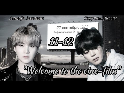 Видео: Welcome to the cine-film / часть 11-12 / Альнила / Юнмины / озвучка фанфика #бтсозвучка #yoonmin