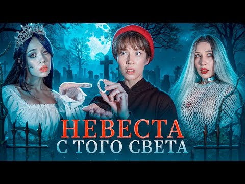 Видео: НЕВЕСТА С ТОГО СВЕТА💍‼️ОНА ТЯНЕТ НАС ЗА СОБОЙ…