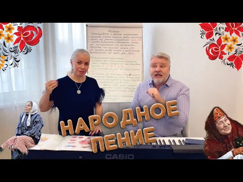 Видео: Беседа о НАРОДНОМ ПЕНИИ | О чём забыли НАРОДНИКИ | Основы постановки ГОЛОСА в ФОЛЬКЛОРЕ | RomanOxa