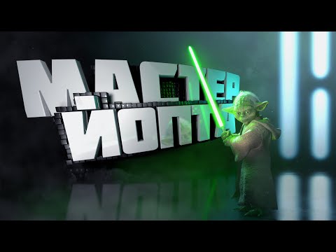 Видео: Мастер йопта (Star Wars/Hand Simulator/Apex ) "Баги, приколы, фейлы"