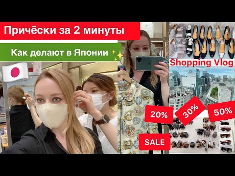 Видео: 👚 👠🛍 ШОПИНГ, ПОКУПКИ, РЕСТОРАН ✨Японские заколки для волос * Причёски * Одежда для дома *