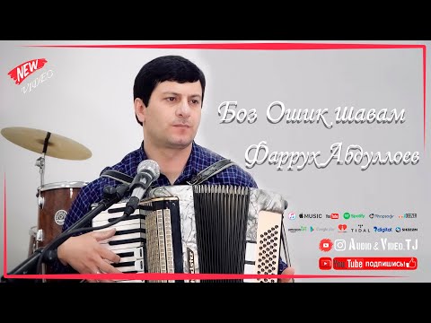 Видео: Фаррух Абдуллоев  Боз Ошик шавам 2025/Farrukh Abdulloev 2025