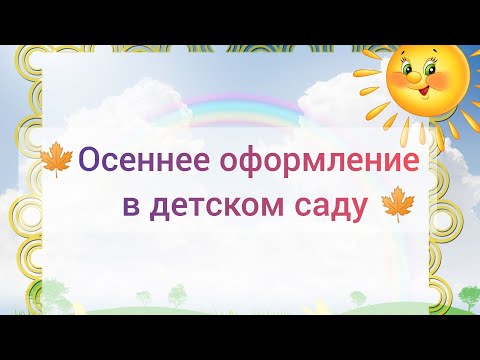 Видео: СУПЕР ИДЕИ ДЛЯ ОСЕННЕГО ДЕКОРА ГРУППЫ В ДЕТСКОМ САДУ 🍁👌🍁