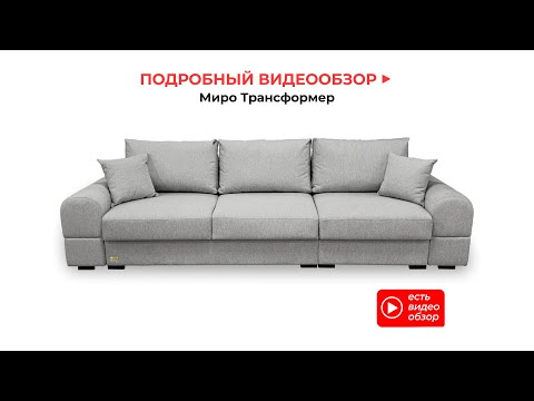 Видео: Видеообзор на диван трансформер "Миро" от магазина "RADEYA"
