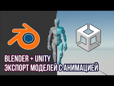 Видео: Blender: Экспорт моделей с анимацией в Unity