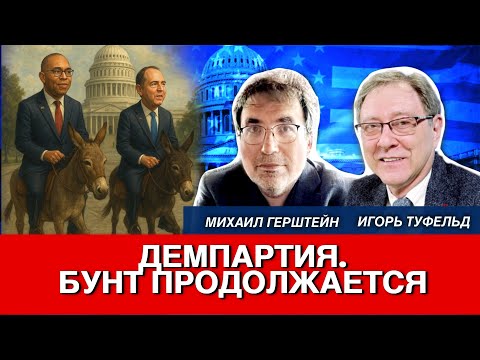Видео: Демпартия. Бунт продолжается