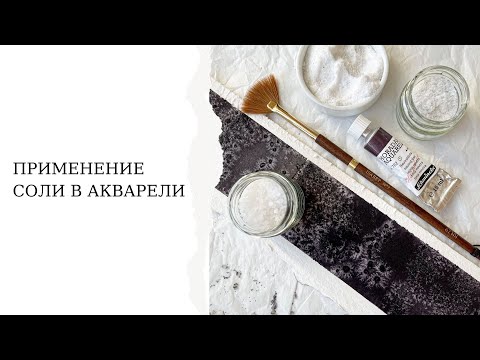 Видео: Акварель и соль |  Применение соли в акварели | Как сделать красивые разводы солью