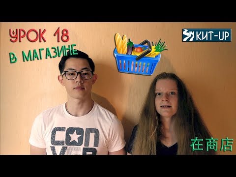 Видео: УРОК 18 - В магазине - (Китайский язык для начинающих с носителем - KIT-UP)