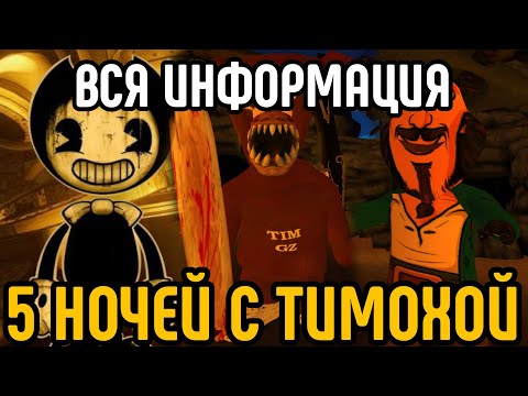 Видео: 🩸ВСЯ ИНФОРМАЦИЯ 5 НОЧЕЙ С ТИМОХОЙ! ДОБАВЯТ БЕНДИ?🩸