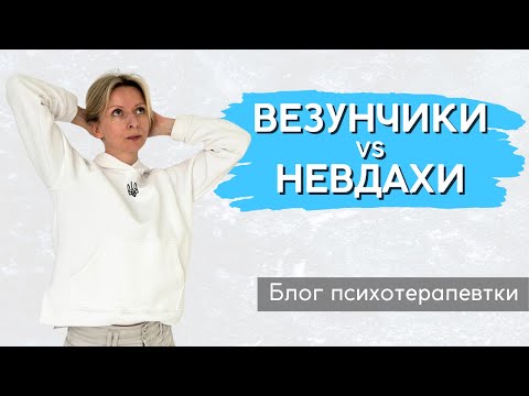 Видео: Як стати успішним: везунчики і невдахи || Випуск 231.