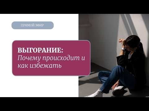 Видео: ВЫГОРАНИЕ: почему происходит и как избежать