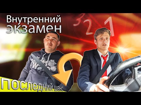 Видео: Внутренний экзамен. Прощал ошибки 🙈