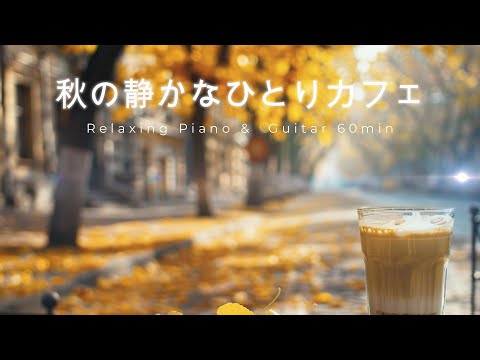 Видео: 【Осеннее Кафе】Фортепиано и Гитара для Отдыха и Концентрации – 60 Минут
