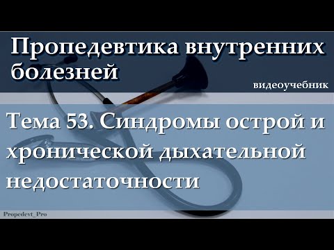 Видео: Тема 53. Синдромы острой и хронической дыхательной недостаточности