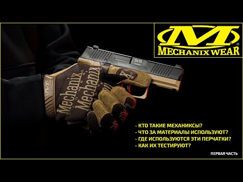 Видео: Перчатки Mechanix. История. Технологии. Использование. [Часть первая]