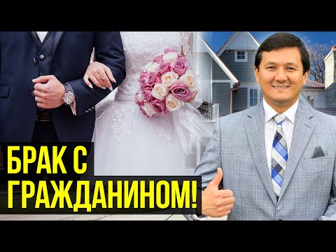 Видео: ГРИН КАРТА через БРАК с Гражданином США в 3 Этапа