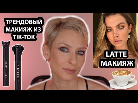 Видео: ЛАТТЕ МАКИЯЖ ЗА 5 МИНУТ. КОФЕЙНЫЙ МАКИЯЖ ИЗ ТИК-ТОК. LATTE MAKEUP. НОВИНКИ КОСМЕТИКИ