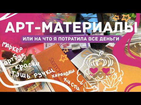 Видео: ПОКУПКИ МАТЕРИАЛОВ / маркеры, артбуки, чернила, акварель / обзор