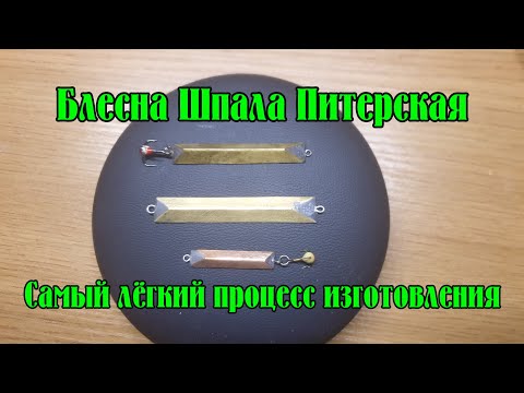 Видео: Блесна Шпала Питерская. Полный и самый простой способ изготовления.